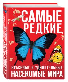 Лукашанец Д.А., Лукашанец Е.М., Сауткин Ф.В. - Самые редкие, красивые и удивительные насекомые мира обложка книги Лукашанец Д.А., Лукашанец Е.М., Сауткин Ф.В. - Самые редкие, красивые и удивительные насекомые мира обложка книги