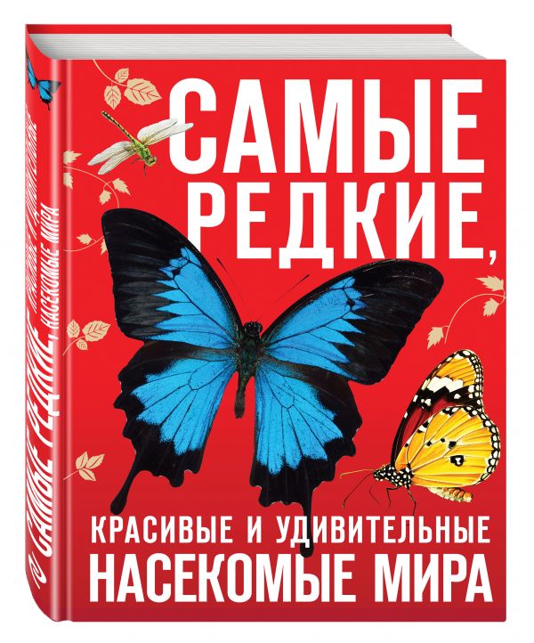 Самые редкие, красивые и удивительные насекомые мира Самые редкие, красивые и удивительные насекомые мира Лукашанец Д.А., Лукашанец Е.М., Сауткин Ф.В.