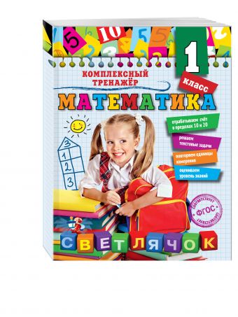 Математика. 1 класс Математика. 1 класс Горохова А.М.