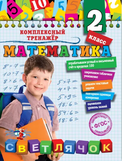 Обложка Математика. 2 класс А.М. Горохова