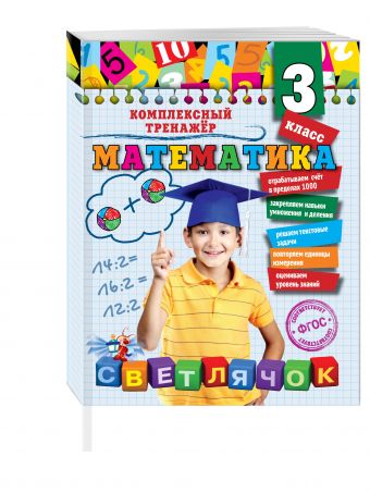 Математика. 3 класс Математика. 3 класс Горохова А.М.