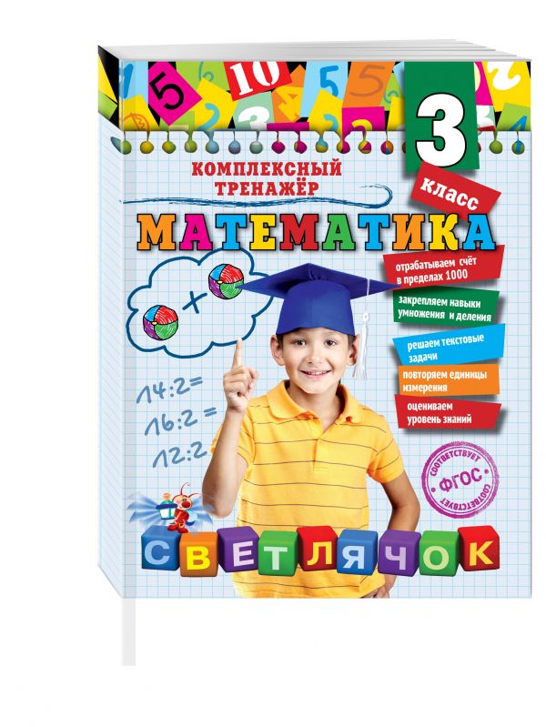 Математика. 3 класс Математика. 3 класс Горохова А.М.