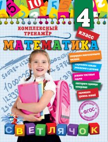 Обложка Математика. 4 класс А.М. Горохова