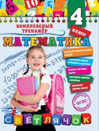 Обложка Математика. 4 класс А.М. Горохова