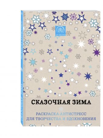 Сказочная зима.Раскраска-антистресс для творчества и вдохновения. Сказочная зима.Раскраска-антистресс для творчества и вдохновения. Поляк К.М.