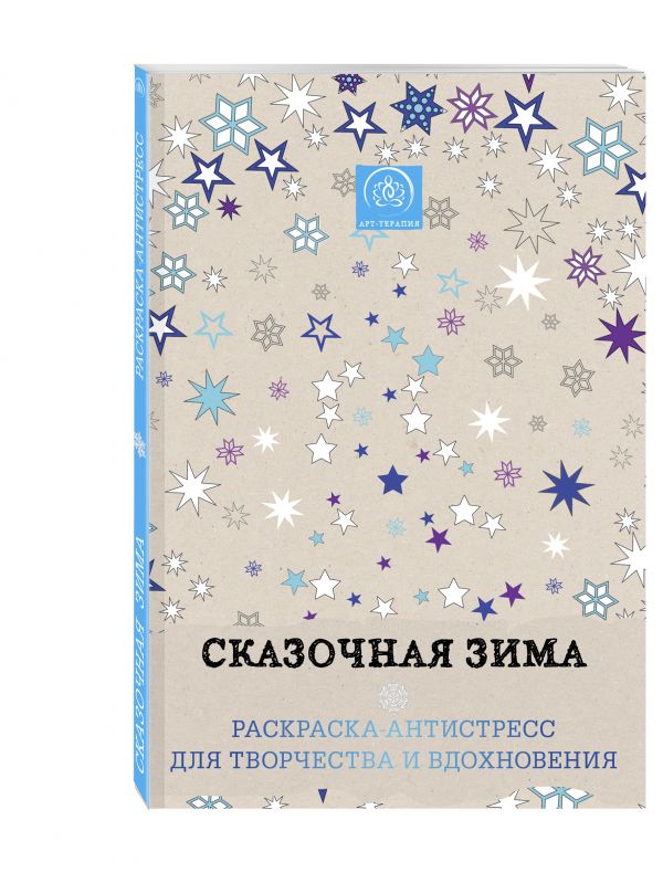 Сказочная зима.Раскраска-антистресс для творчества и вдохновения. Сказочная зима.Раскраска-антистресс для творчества и вдохновения. Поляк К.М.