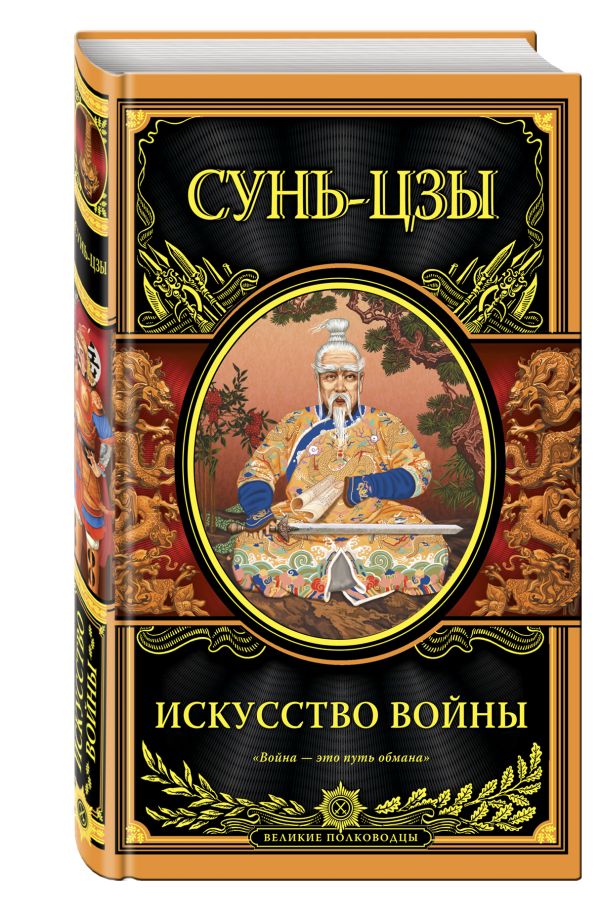 Искусство войны Искусство войны Сунь-цзы