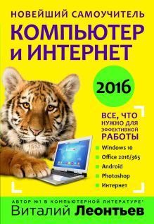 Обложка Новейший самоучитель. Компьютер и интернет 2016 Виталий Леонтьев