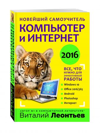 Новейший самоучитель. Компьютер и интернет 2016 Новейший самоучитель. Компьютер и интернет 2016 Леонтьев В.П.