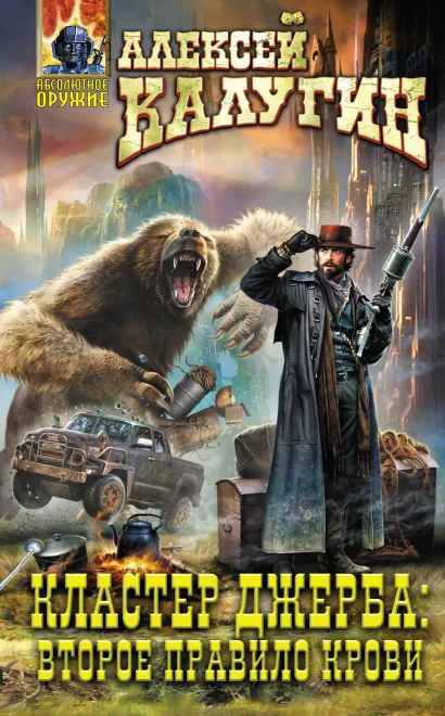 Обложка Кластер Джерба: Второе правило крови Алексей Калугин