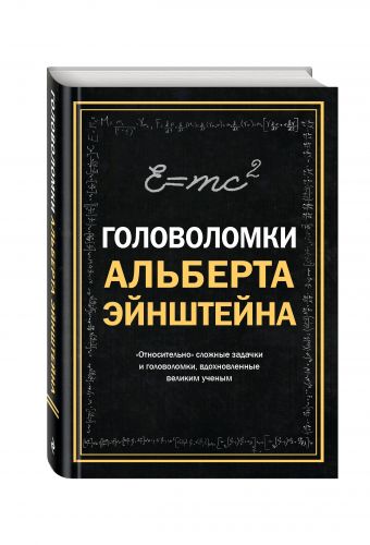 Головоломки Альберта Эйнштейна Головоломки Альберта Эйнштейна Дедопулос Т.