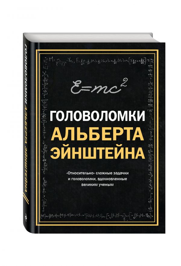 Головоломки Альберта Эйнштейна Головоломки Альберта Эйнштейна Дедопулос Т.