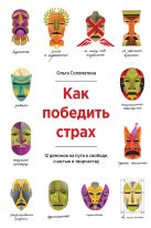 Как победить страх. 12 демонов на пути к свободе, счастью и творчеству Как победить страх. 12 демонов на пути к свободе, счастью и творчеству