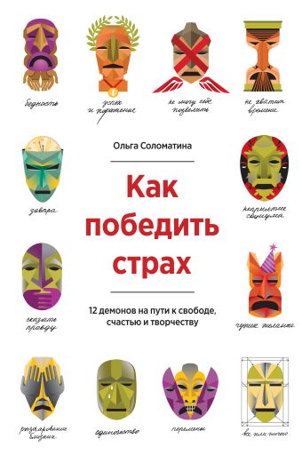 Как победить страх. 12 демонов на пути к свободе, счастью и творчеству Как победить страх. 12 демонов на пути к свободе, счастью и творчеству Соломатина О.