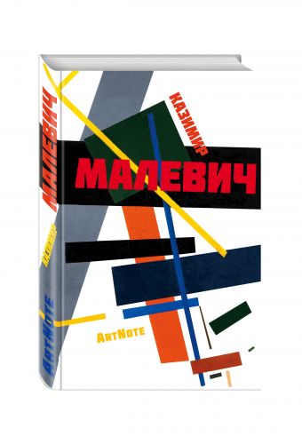 Малевич. ArtNote. Композиция Малевич. ArtNote. Композиция