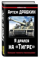 Я дрался на «Тигре». Немецкие танкисты рассказывают Я дрался на «Тигре». Немецкие танкисты рассказывают