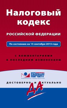 Обложка Налоговый кодекс РФ. По состоянию на 15 сентября 2015 года. С комментариями к последним изменениям 