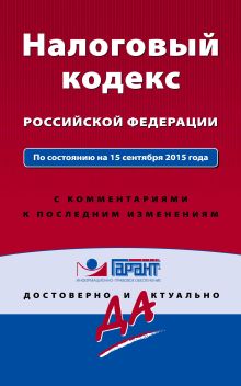 Налоговый кодекс РФ. По состоянию на 15 сентября 2015 года. С комментариями к последним изменениям