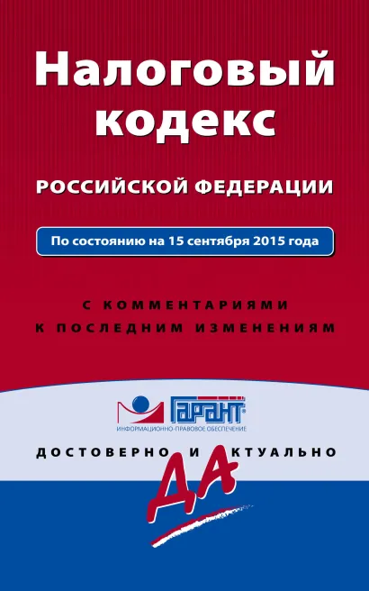 Обложка Налоговый кодекс РФ. По состоянию на 15 сентября 2015 года. С комментариями к последним изменениям 