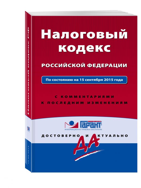Налоговый кодекс РФ. По состоянию на 15 сентября 2015 года. С комментариями к последним изменениям Налоговый кодекс РФ. По состоянию на 15 сентября 2015 года. С комментариями к последним изменениям