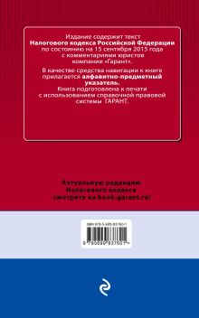 Обложка сзади Налоговый кодекс РФ. По состоянию на 15 сентября 2015 года. С комментариями к последним изменениям 