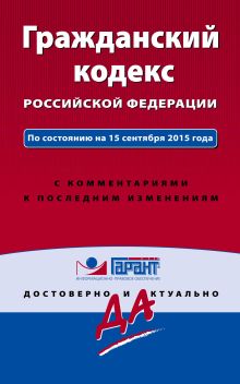 Обложка Гражданский кодекс РФ. По состоянию на 15 сентября 2015 года. С комментариями к последним изменениям 