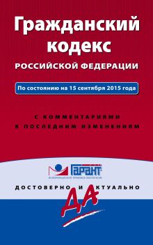 Гражданский кодекс РФ. По состоянию на 15 сентября 2015 года. С комментариями к последним изменениям