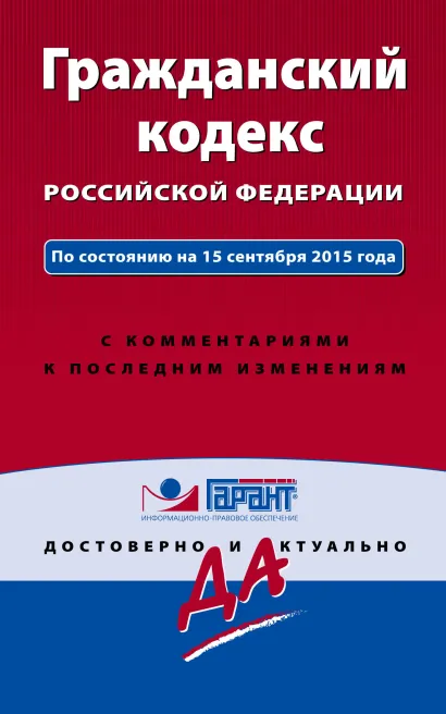 Обложка Гражданский кодекс РФ. По состоянию на 15 сентября 2015 года. С комментариями к последним изменениям 