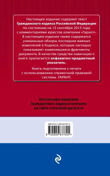 Обложка сзади Гражданский кодекс РФ. По состоянию на 15 сентября 2015 года. С комментариями к последним изменениям 