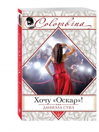Хочу "Оскар"! Хочу "Оскар"! Стил Д.