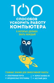 Обложка 100 способов ускорить работу вашего компьютера Макарский Дмитрий Дмитриевич