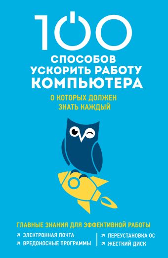 100 способов ускорить работу вашего компьютера 100 способов ускорить работу вашего компьютера Макарский Д.Д.