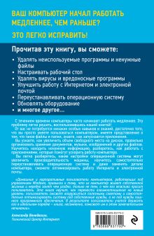 Обложка сзади 100 способов ускорить работу вашего компьютера Макарский Дмитрий Дмитриевич