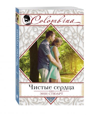Чистые сердца Чистые сердца Стюарт Э.