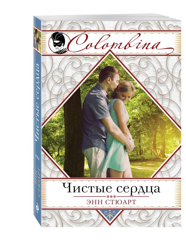 Чистые сердца Чистые сердца Стюарт Э.
