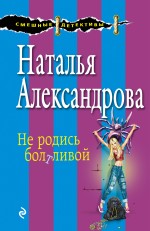 Обложка Не родись болтливой Наталья Александрова