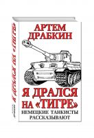 Я дрался на «Тигре». Немецкие танкисты рассказывают Я дрался на «Тигре». Немецкие танкисты рассказывают