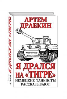 Я дрался на «Тигре». Немецкие танкисты рассказывают