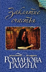 Обложка Заклятие счастья Галина Романова