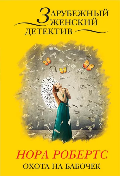 Обложка Охота на бабочек Нора Робертс