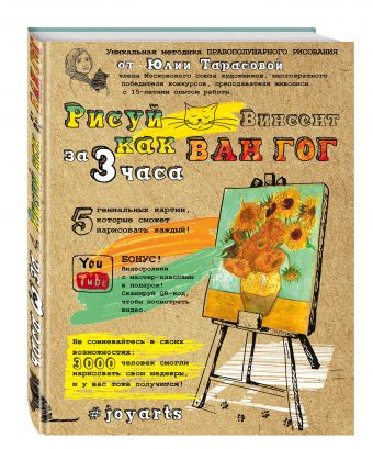 Рисуй как Ван Гог за 3 часа Рисуй как Ван Гог за 3 часа Тарасова Ю.В.