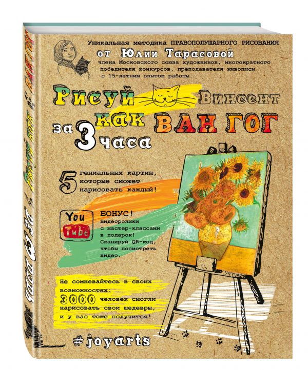 Рисуй как Ван Гог за 3 часа Рисуй как Ван Гог за 3 часа Тарасова Ю.В.