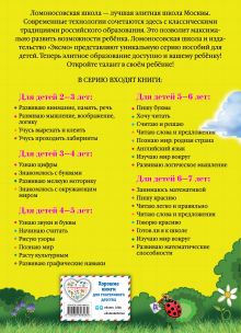 Обложка сзади Комплект для подготовки к школе к серии Ломоносовская школа 