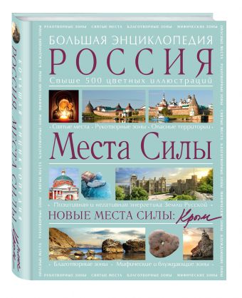 Места силы: Россия плюс Крым. Большая энциклопедия. Места силы: Россия плюс Крым. Большая энциклопедия. Вяткин А.Д.