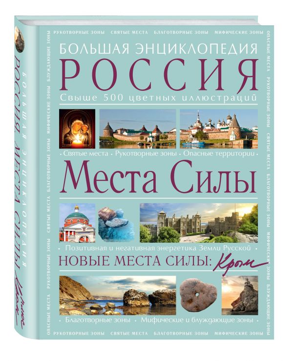 Места силы: Россия плюс Крым. Большая энциклопедия. Места силы: Россия плюс Крым. Большая энциклопедия. Вяткин А.Д.