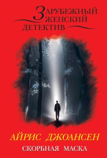 Скорбная маска