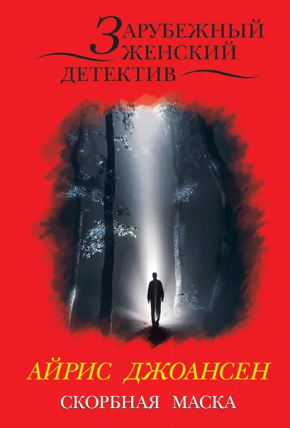 Обложка Скорбная маска Айрис Джоансен