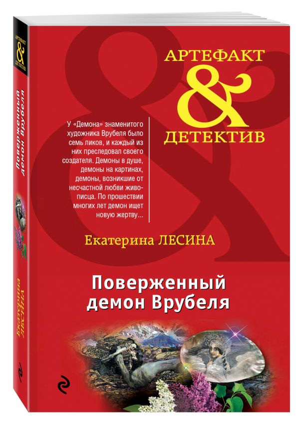 Поверженный демон Врубеля Поверженный демон Врубеля Лесина Е.
