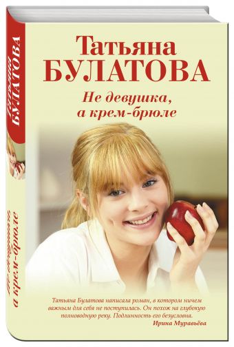 Не девушка, а крем-брюле Не девушка, а крем-брюле Булатова Т.