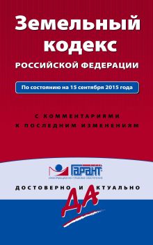 Обложка Земельный кодекс РФ По состоянию на 15 сентября 2015 года. С комментариями к последним изменениям 
